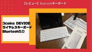 【開封レビュー】3coins キーボード をFireHD10plusで使ってみた！