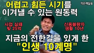 전한길의 인생 원칙ㅣ어렵고 힘든 시기를 이겨낼 수 있는 원동력ㅣ네 인생 우습지 않다