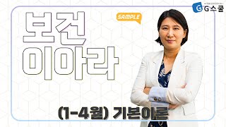 [샘플강의] (1-4월) 기본이론｜G스쿨｜ 보건 이아라