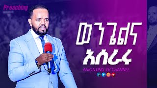 ወንጌል በሥራ እንጂ በወሬ አይደለም…#ብዙዎችን ያነጋገረው መልእክት በነቢይ ደረሰ ላቀው