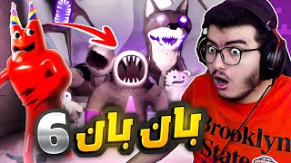 قارتن اوف بانبان 6 | جميع الوحوش قلبوا ضدي 😨 تختيم اللعبة كاملة مترجم Garten of Banban 6