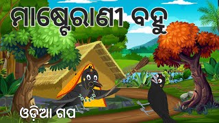 ମାଷ୍ଟେରାଣୀ ବହୁ  | Masterani Bahu || Odia Birds Stories || Moral Stories ||Jungle Toons