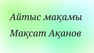 Айтыс мақамы