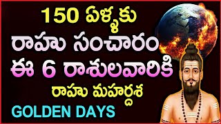 150 ఏళ్ళకు రాహుసంచారం  జూన్ 14 ఈ 6 రాశులవారికి  రాహు మహర్దశ#astrology#mytvindia