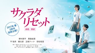 [teaser] Sakurada Reset 1 [Japanese Movie 2017]