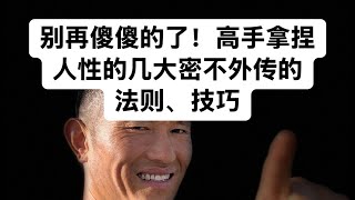 （7）别再傻傻的了！高手拿捏人性的几大密不外传的法则、技巧