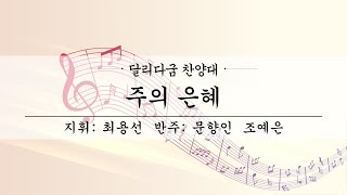 여수제일교회│달리다굼찬양대 1부│23.04.16