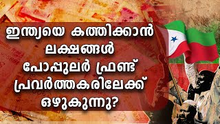 ഇന്ത്യയെ കത്തിക്കാന്‍ ലക്ഷങ്ങള്‍ പോപ്പുലര്‍ ഫ്രണ്ട് പ്രവര്‍ത്തകരിലേക്ക് ഒഴുകുന്നു?