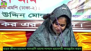 শম্পা দেওয়ান এক সাথে দুইটি বিচ্ছেদ গান|| বাস্তব জীবন লালন মিউজিক স্টুডিও রংধনু BAUL GAN