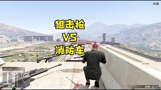 小林解说 GTA5线上模式 狙击枪VS消防车，我枪法真准！