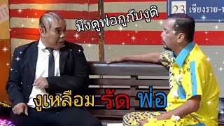 พ่อสู้กับงู | ฉากตลก ฮาๆ ชิงร้อยชิงล้าน