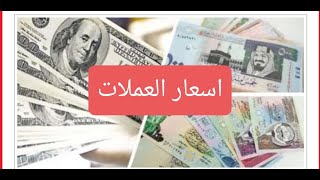 اسعار العملات في اسبوع في مصر 20/62020