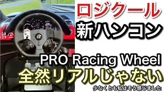 私は低評価でした。ロジクールの新ハンコンPRO Racing Wheel、何が低評価だったのか、定量的に再現性のある具体的事象について解説します【picar3】