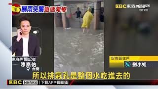 獨家》暴雨「措手不及」 台南安南區整排住家大淹水@newsebc