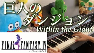 巨人のダンジョン Within the Giant [Final FantasyIV] [ピアノ Piano]