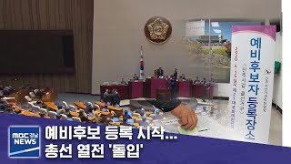 예비후보 등록 시작… 총선 열전 '돌입' [MBC경남 뉴스데스크] 191217