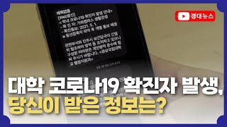 대학 코로나 19 확진자 발생, 당신이 받은 정보는?