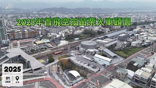 2025年首飛空拍苗栗車站與火車頭園區2025/01/01