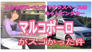 【メルセデス・ベンツ/ マルコポーロ】えっ、メルセデス・ベンツのキャンピングカー？！ Vクラスベースの「マルコポーロ」。日本未導入モデルにするのは惜しい、超絶魅力的なナカミをチェック！