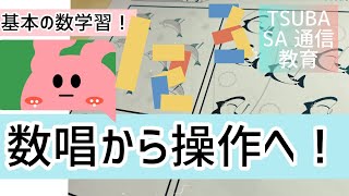 【ペーパー】基本の毎日の数学習。数唱から操作へ。小学校受験