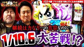 【1/10.6に叫ぶ!!】 まりも・バッチの俺たちタッグだろ!?  #33 ＜2/3＞【吉宗RISING】