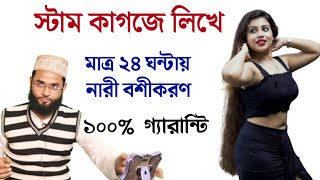 YouTube এ আমিই প্রথম সামনে বসিয়ে রেখে বশীকরণ রেজাল্ট ১০০% | Nari Boshikaran korar sohoj upay 100%