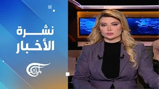 نشرة العاشرة صباحاً | 2025-01-22