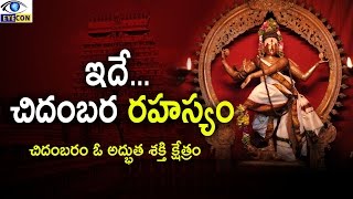 ఇదే... చిదంబర రహస్యం || Secrets of Chidambaram Temple