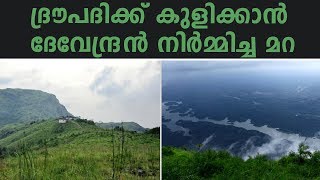 ഇലവീഴപൂഞ്ചിറയുടെ രസകരമായ ഐതിഹ്യം | Interesting Story Of Ilaveezhapoonchira