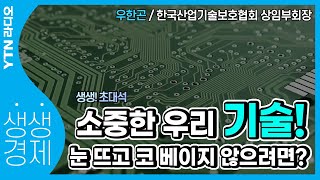 [YTN라디오 생생경제] 국가와 기업의 중요한 기술 유출, 우리가 막는다_우한곤 한국산업기술보호협회 상임부회장