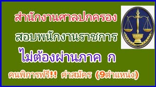 หางาน รีบสมัครเลย... สำนักงานศาลปกครอง สอบพนักงานศาลปกครอง ไม่ต้องผ่านภาค ก คนพิการ ฟรี!!! ค่าสมัคร