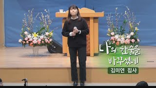 [오산침례교회] 김미연 헌금송 / “나의 한숨을 바꾸셨네” / 2025. 2. 2.