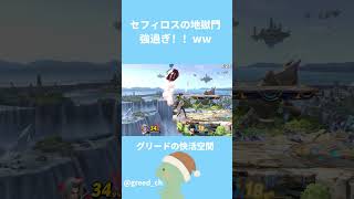 セフィロスの獄門【スマブラSP】#shorts