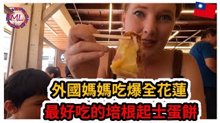 外國媽媽吃爆全花蓮，最好吃的培根起士蛋餅 A Taiwanese Breakfast worth queuing for???