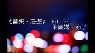 《音樂‧漫遊》- 25. 葉德嫻 - 赤子 【自作業文字、攝影、音樂影片Crossover】