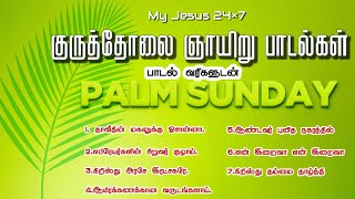 குருத்தோலை ஞாயிறு திருச்சடங்கு பாடல் தொகுப்பு | My Jesus 24×7 | கிருஷ்ணராஜ் |