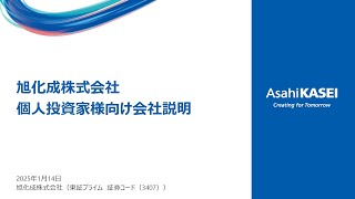 旭化成株式会社主催 個人投資家向けオンライン会社説明会