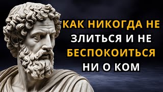 Как никогда ни на кого не злиться и не беспокоить | стоицизм | Стоическая философия