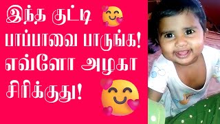 #Cute #Baby #Smiling இந்த குட்டி பாப்பாவை பாருங்க எவ்ளோ அழகா சிரிக்குது