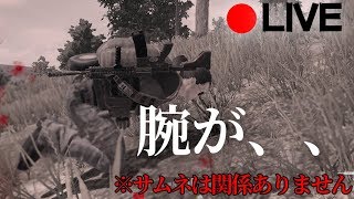 【PUBG】最近腕無くなるんですけど配信