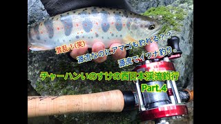 チャーハンいのすけの西日本渓流釣行 Part.4