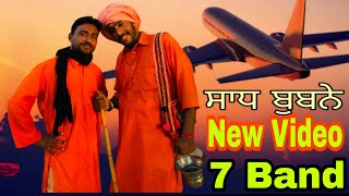 ਸਾਧ ਬੂਬਣੇ | Janal team |Punjabi funny video | New Video | Adx Mix