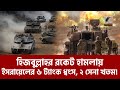 ইস-রায়ে-লের ৬টি মারকাভা ট্যাংক গুঁড়িয়ে দিল হিজ-বু-ল্লাহ যো-দ্ধা-রা | Maasranga News