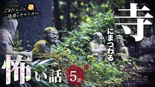 【怖い話】 寺にまつわる怖い話まとめ 厳選5話【怪談/睡眠用/作業用/朗読つめあわせ/オカルト/都市伝説】