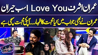 Imran Ashraf I Love You | Imran Ny Bhi Mohabbat Ka Izhar Kr Dala | Sab Heran | Mazaq Raat