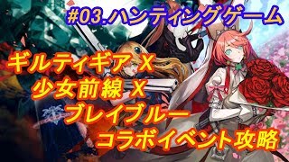 【少女前線】#03ギルティギアX少女前線Xブレイブルーイベント攻略