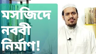 মসজিদে নববী নির্মাণ | 2019 |  Medina Mosque |