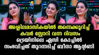 അശ്ലീലമാസികയിലെ അനാശാസ്യവാർത്ത -  ട്രെയിനിൽ സംഭവിച്ചത് തുറന്നടിച്ച് ബീന ആൻ്റണി | Beena Antony