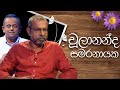 Chulananda Samaranayake | Induwara Pokuna | චූලානන්ද සමරනායක | ඉඳුවර පොකුණ