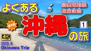 Japan 4K） Summer trip to Okinawa ①. To Tokashiki Island in the Kerama Islands! 　Vol.51